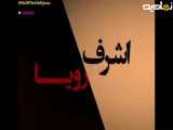 قسمت ششم سریال ترکی اشرف رویا |دوبله فارسی شده از شبکه جم
