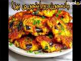 طرز تهیه کوکو بادمجون