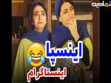 کلیپ طنز خنده دار سرنا _ طنز جدید سرنا امینی