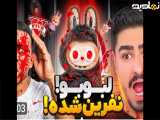 علی ایکس شات|عروسک لبولبوی نفرین شده||