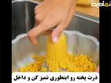 ایده ای برای ذرت