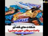 شکلات های فله ای باعث سرطان خون میشن!