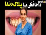 کاهش پلاک دندان