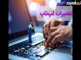 بهترین مرکز تخصصی تعمیرات لپ تاپ - دلتوس