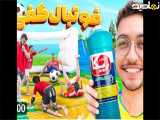 متلی|فوتبال کفی.خنده دارترین فوتبال