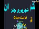 تبریک تولد شهریور ها