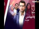 قسمت ۱۸ سریال بچه مهندس|فصل سوم