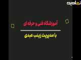 آموشگاه فنی حرفه ای زینب عبدی