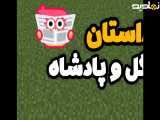 داستان گل و پادشاه️