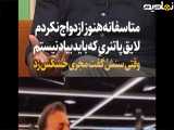 حسین هادی پور :مجری شوکه شد وقتی امید زندگانی سنش گفت اصلاً بهش نمیاد چون ازدواج نکرده پارتنر نداره