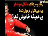 مایکل شوماخربرای همیشه خاموش شد