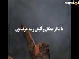کلیپ |طبیعت زیبا پر از حس خوب