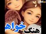 آهنگ شعر و ترانه زیبای کودکانه خواهر