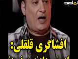 افشاگری قلقلی اجازه نمی دادند حرف بزنم
