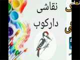 آموزش نقاشی دارکوب|کلیپ آموزش نقاشی ساده|نقاشی کودکانه
