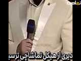 سکانسی زیبا و کمدی ، از برنامه دورهمی