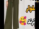 فیم آموزش دوخت شلوار،دوخت و الگوی شلوار بسیار ساده،ترفند الگوی شلوار