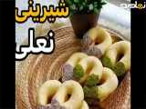 شیرینی نعلی راحت وفوری