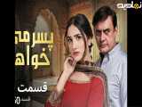 سریال پاکستانی پسرمیخواهم|قسمت۱۹دوبله