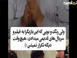 سکانسی شاد از فیلم افراطیها