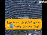 یک شهر کامل در دل یک ساختمان