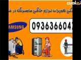 نمایندگی تعمیر یخچال سامسونگ در شهرکرد 09363660478