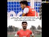 بخشی از مصاحبه با محمد خدابنده لو بازیکن پرسپولیس