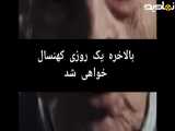 یه دقیقه این ویدیو رو به دقت ببین و گوش بده