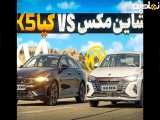 مسابقه شتاب کیا K5 و دانگ فنگ شاین مکس