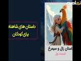 داستان های شاهنامه فردوسی برای کودکان | داستان زال و سیمرغ قسمت ۱