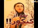 «طنز» کلیپ طنز خنده دار و باحال از سرنا امینی بعد کنکور!!
