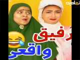 «طنز» کلیپ طنز خنده دار و باحال از سرنا امینی رفیق واقعی