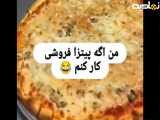من اگه پیتزا فروشی کار کنم...