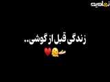 کلیپ دوران قبل گوشی