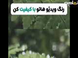 تکنولوژی با صدای و اهنگ زیبای چاووشی