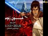 انیمه خـــــــون زئوس Blood of Zeus فصل 3 قسمت 1 دوبله فارسی