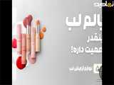 راهنمای خرید بالم لب