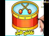 نقاشی طبل | نقاشی درام | نقاشی با شکل های ساده و آسان | آموزش نقاشی کودکان