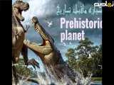 مستند ســـیاره ماقبــل تـــاریخ Prehistoric planet فصل 1 قسمت 4 دوبله فارسی
