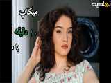 میکاپ کامل و بی نقص فقط توی ۱۰ دقیقه