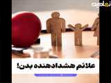 علائم هشدادهنده بدن!