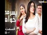سریال پسرمیخواهم |قسمت۱۲