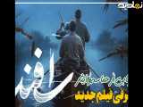 تیزر فیلم سینمایی اسفند
