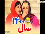 کلیپ طنز خنده دار ایرانی سرنا امینی .