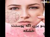 روتین پوست خشک تو چیه؟؟