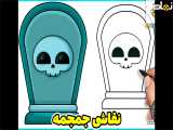 نقاشی جمجمه | نقاشی سنگ قبر | نقاشی کیوت | نقاشی آسان | آموزش نقاشی کودکانه