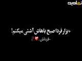 بذار فردا صبح باهاش آشتی میکنم