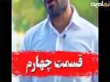 سریال اخرت قسمت چهارم