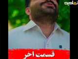 سریال اخرت قسمت هشتم پارت ۱