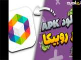 رفع مشکل آپلود فایل APK در روبیکا (آپلود برنامه در روبیکا)
